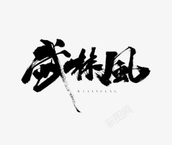 武林风背景点击进入全套PS武林风毛笔字笔触笔刷嫁接笔高清图片