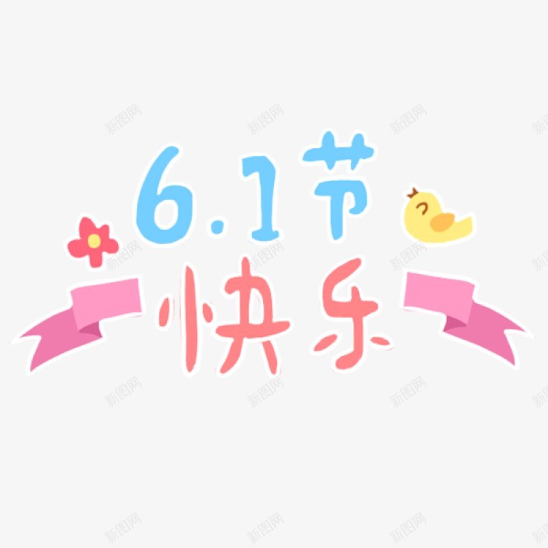 可爱的61节快乐装饰png免抠素材_新图网 https://ixintu.com 手绘画 可爱 红色 文字 彩色字 卡通字 丝带 黄鸟 61节 儿童节 快乐 表情包 小可爱 手绘画 综艺 网络装饰 装饰