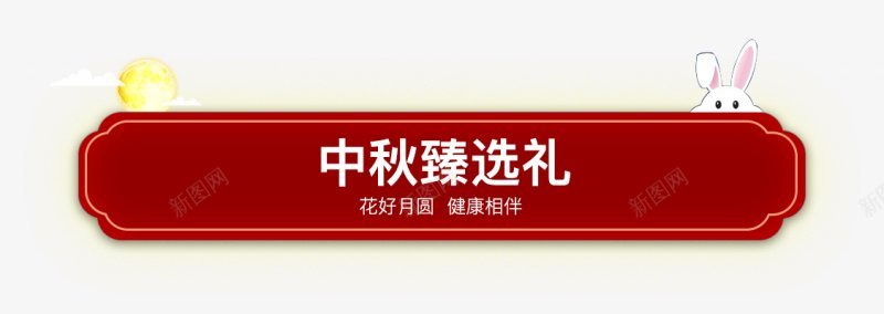 中秋国庆节日边框卡通字幕平面对话框字幕条卡通手png免抠素材_新图网 https://ixintu.com 中秋国庆节日边框