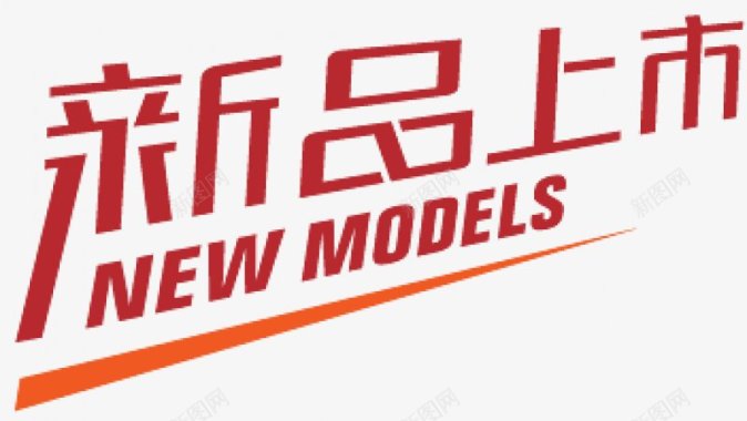标签角标热销标签电商标签淘宝促销水印新品上市爆款标图标图标
