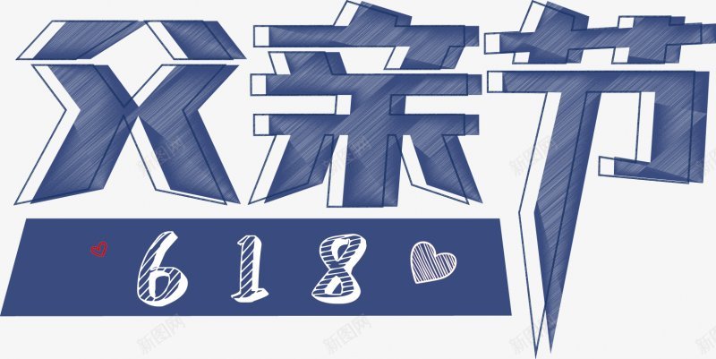 618购物节字体艺术字标题标签电商节庆典狂png免抠素材_新图网 https://ixintu.com 字体设计 庆典 标签 标题设计 点技能 狂欢 电商节 艺术字 设计 购物节