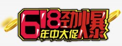 618促销海报图活动天猫京东淘宝艺术字体素材