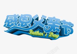 父亲节字体感恩字体标题艺术字点素材