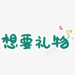 可爱文字表情装饰素材