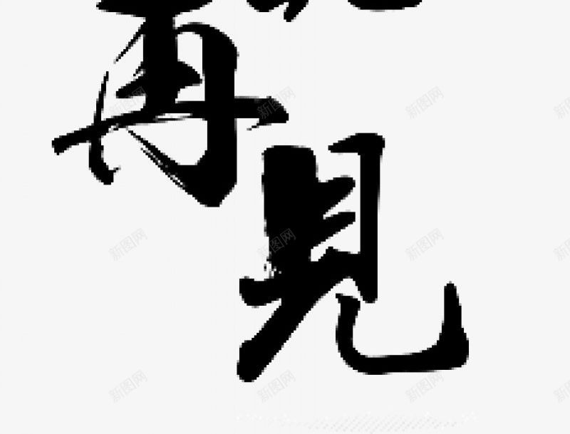 毛笔字书法字完结不说再见杂七杂八png免抠素材_新图网 https://ixintu.com 不说 书法字 再见 完结 杂七杂八 毛笔字