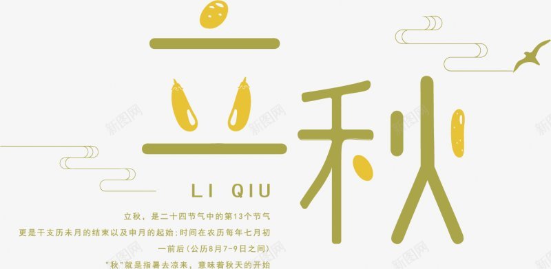 立秋秋季字体PNS透明底png免抠素材_新图网 https://ixintu.com PNS透明底 秋季字体设计 立秋