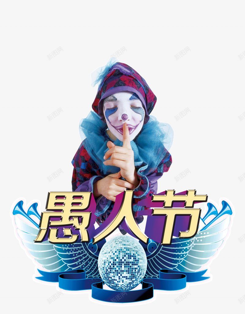 愚人节小丑艺术字人物画板精细划png免抠素材_新图网 https://ixintu.com 为了是免费给大家 为避免造成刷屏 发现可私信我 标明分类名称