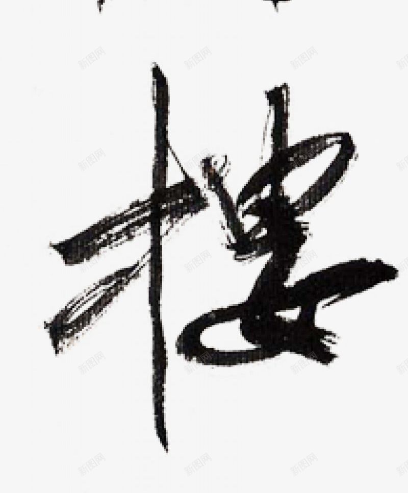 毛笔字书法字更上一层楼杂七杂八png免抠素材_新图网 https://ixintu.com 书法字 更上一层楼 杂七杂八 毛笔字