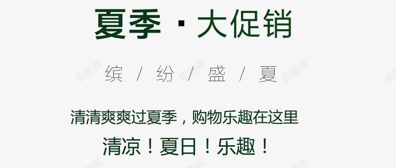 女装海报字文字排版海报海报排版36海报png免抠素材_新图网 https://ixintu.com 文字排版 海报 海报排版