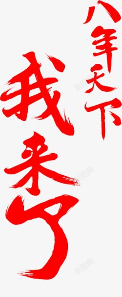 毛笔字体字体素材