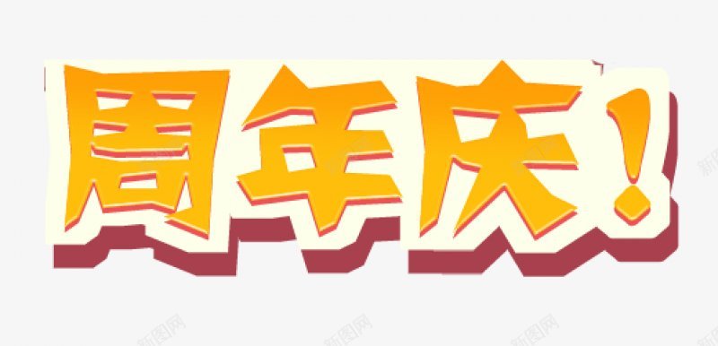 七夕周年庆图png免抠素材_新图网 https://ixintu.com 免扣七夕周年庆 图