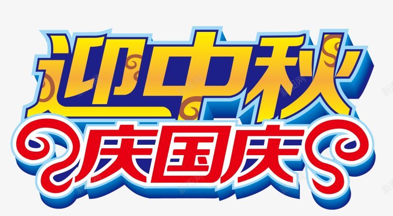 迎中秋庆国庆png免抠素材_新图网 https://ixintu.com 迎中秋 庆国庆 海报字体  国庆 中秋 庆中秋 迎国庆 双节同庆 中秋节 国庆元素  十一国庆节 十一国庆