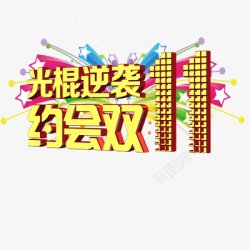 淘宝天猫双11logo艺术字体抢先购双十一来了素材