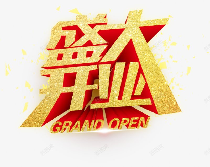 盛大开业艺术字PSDGRANDopenPSD开png免抠素材_新图网 https://ixintu.com GRAND PSD PSD素材 open 免扣 喜迎开业 开业 盛大开业 艺术字 设计狮劳累致死