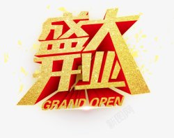 盛大开业艺术字PSDGRANDopenPSD开素材