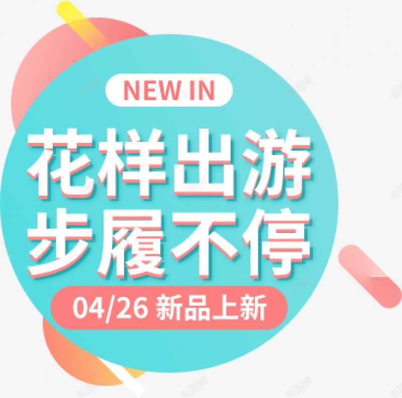 的女装海报字文字排版海报首页轮播图海报排png免抠素材_新图网 https://ixintu.com 文字排版 海报 首页轮播图海报排版