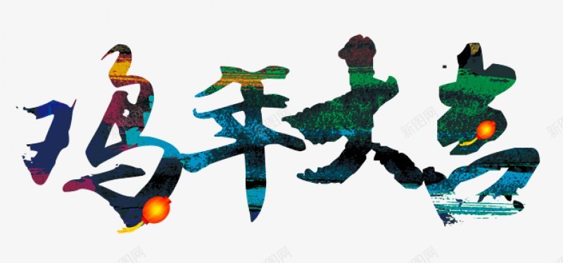 鸡年大吉艺术字体设计png免抠素材_新图网 https://ixintu.com 鸡年大吉 中国风 传统年味 促销 活动 海报 海报字体 漂浮 艺术字体 节日 装饰 文案  版式设计 透明