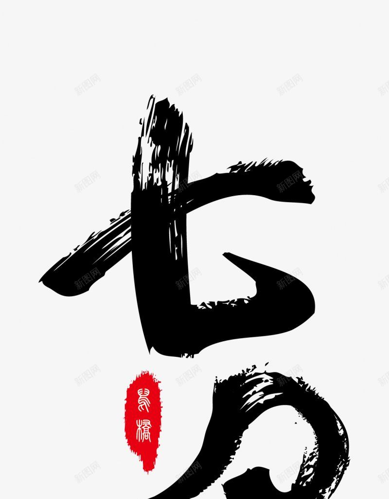 七夕毛笔字书法字节日营销节日情人节杂七杂八png免抠素材_新图网 https://ixintu.com 七夕 书法字 情人节 杂七杂八 毛笔字 节日营销节日