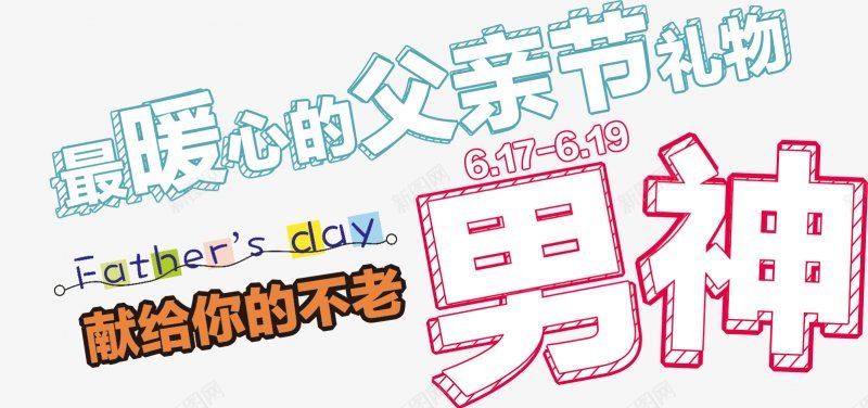 父亲节字体感恩字体标题艺术字父亲父爱爸png免抠素材_新图网 https://ixintu.com 卡通 字体设计 感恩 插画 标题设计 父亲节字体设计 父爱 爸爸 艺术字父亲 设计