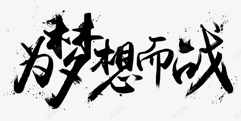 促销艺术字字体画板精细划分标明png免抠素材_新图网 https://ixintu.com 促销艺术字两秒视觉