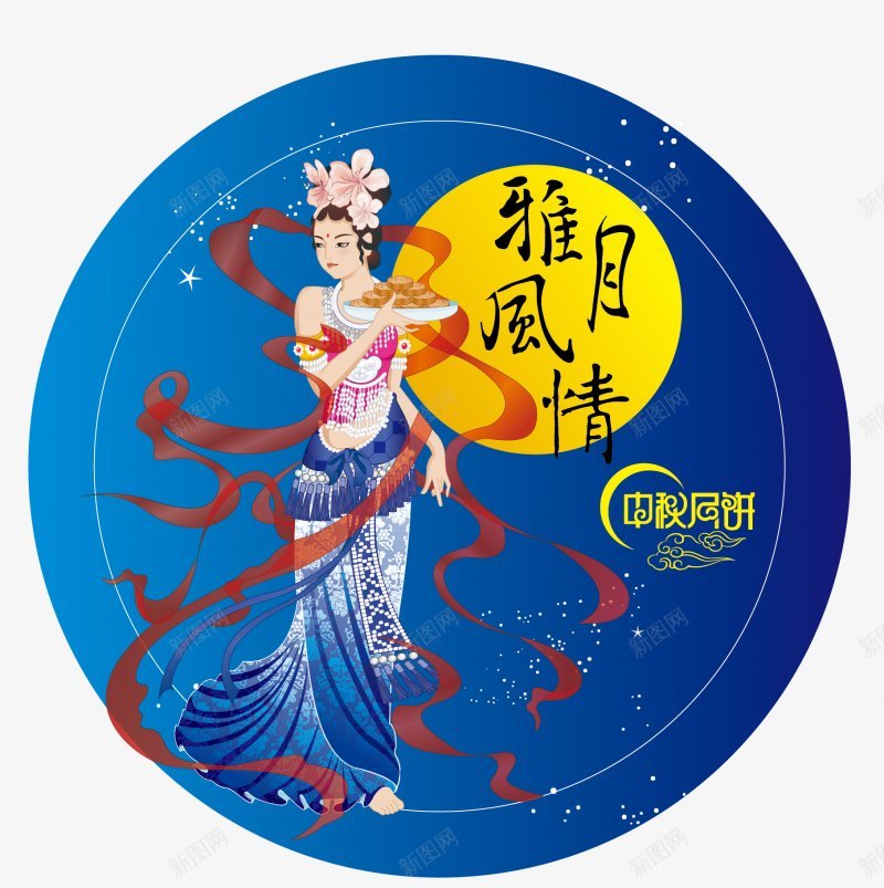 中秋节PNS透明底png免抠素材_新图网 https://ixintu.com PNS透明底 中秋节