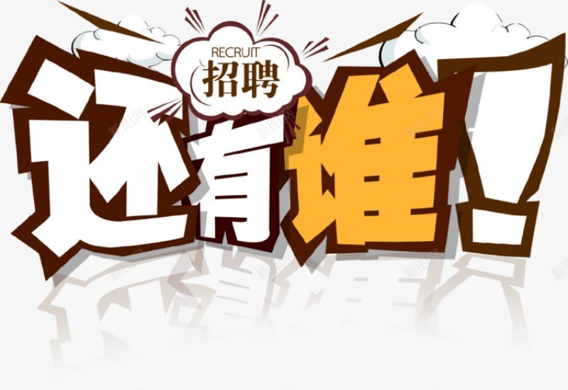 招聘态聘艺术字模板艺术字体png免抠素材_新图网 https://ixintu.com 艺术字体