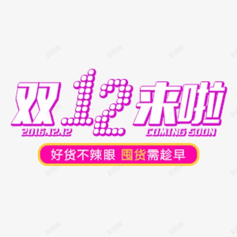 淘宝天猫双12logo艺术字体抢先购双十二来了png免抠素材_新图网 https://ixintu.com 双十二logo 双十二字体 双十二来了 双十二来啦 双十二淘宝双12 双十二狂欢 双十二艺术字 备战双十二 天猫双十二 抢先购