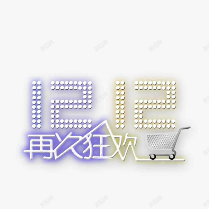 淘宝天猫双12logo艺术字体抢先购双十二来了png免抠素材_新图网 https://ixintu.com 双十二logo 双十二字体 双十二来了 双十二来啦 双十二淘宝双12 双十二狂欢 双十二艺术字 备战双十二 天猫双十二 抢先购