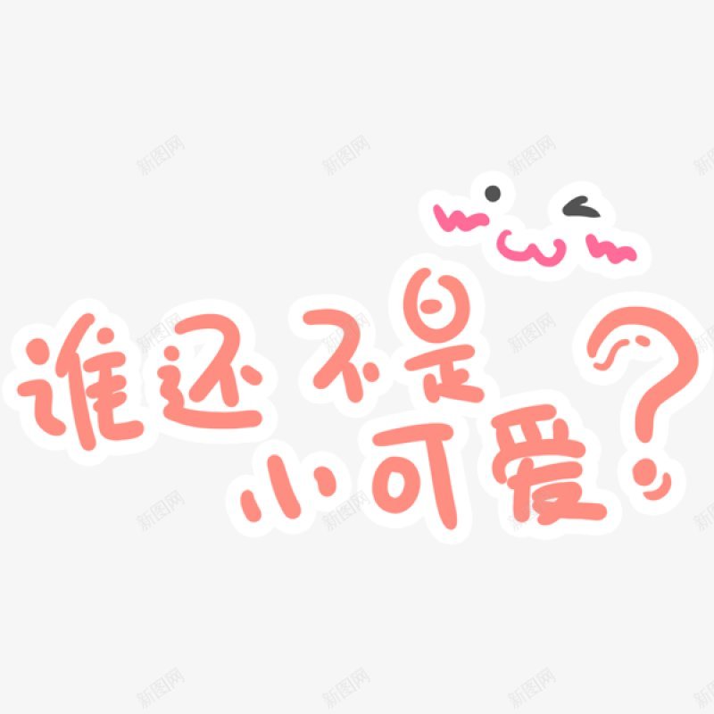 可爱文字表情装饰png免抠素材_新图网 https://ixintu.com 卡通手绘 可爱 红色 文字 表情包 小可爱通手绘 可爱 红色 文字 彩色字 表情包 小可爱 手绘画 表情 综艺 网络 卡通字 装饰 装饰