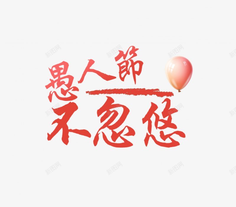 字体41愚人节节字体字体png免抠素材_新图网 https://ixintu.com 1愚人节节字体 字体设计