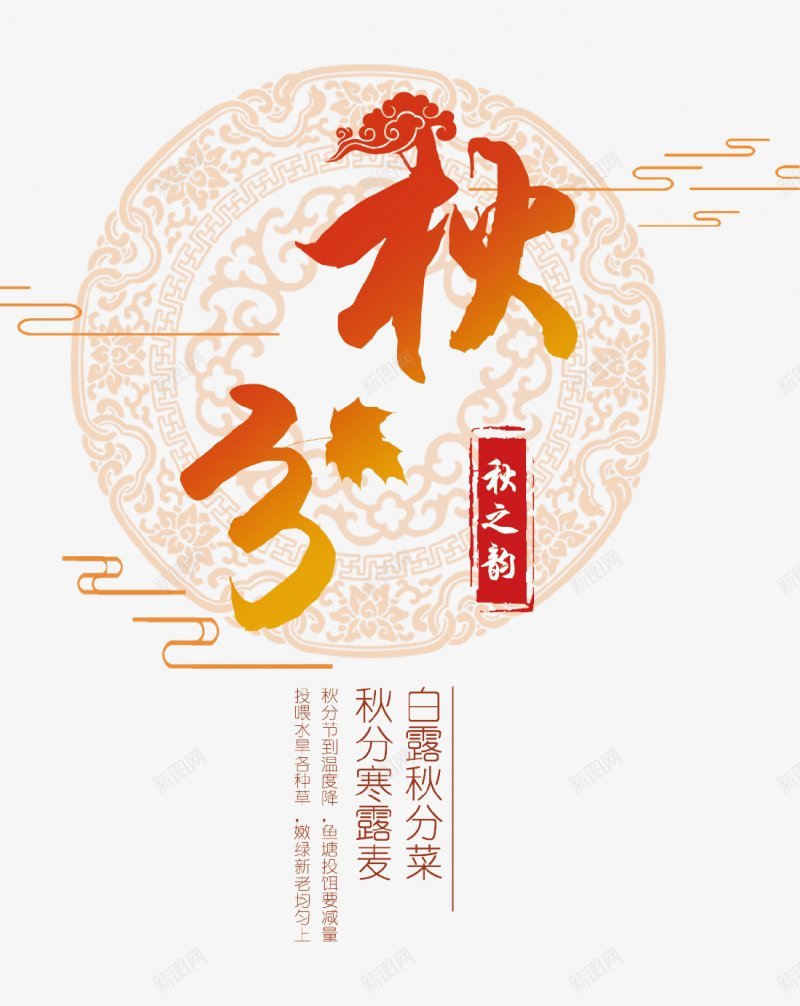 24节气秋分设计图片png免抠素材_新图网 https://ixintu.com 秋分 二十四节气 圆形祥云底纹 祥云长线 秋霜 霜叶 诗句 传统节气  节气 海报  创意  展板  手绘  秋分  背景  菊花