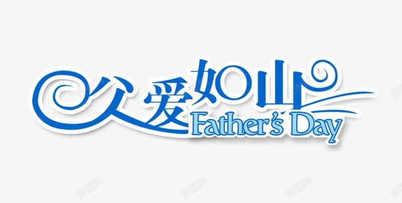 父亲节字体感恩字体标题艺术字点png免抠素材_新图网 https://ixintu.com dianjineng la 字体设计 感恩 更多尽在点技能 标题设计 点技能 父亲节字体设计 艺术字 设计