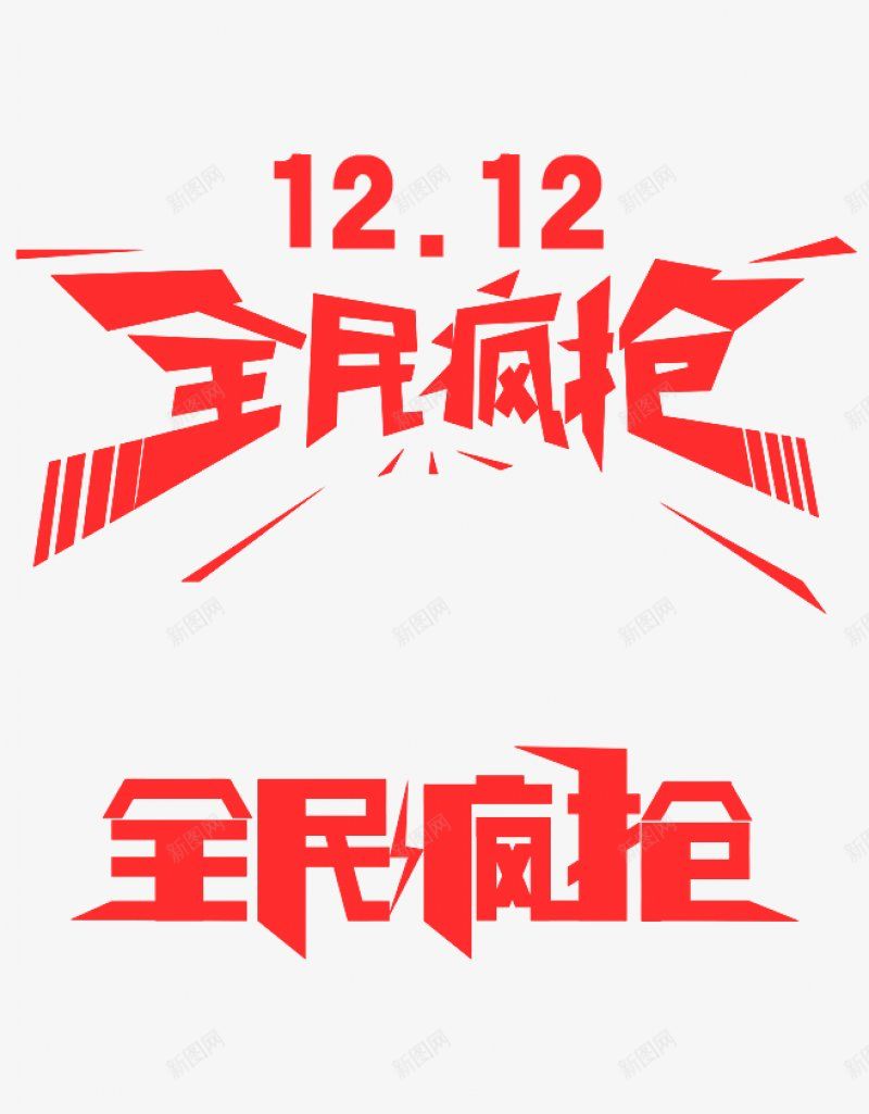 淘宝天猫双12logo艺术字体抢先购双十二来了png免抠素材_新图网 https://ixintu.com 双十二logo 双十二字体 双十二来了 双十二来啦 双十二淘宝双12 双十二狂欢 双十二艺术字 备战双十二 天猫双十二 抢先购