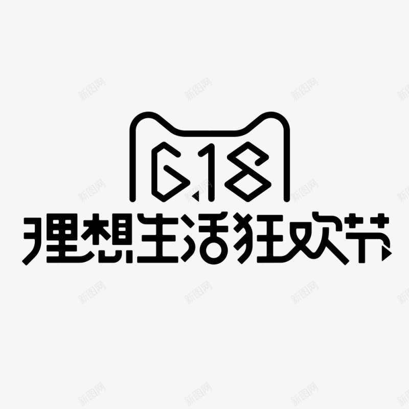 618购物节字体艺术字标题标签电商节庆典狂png免抠素材_新图网 https://ixintu.com 字体设计 庆典 标签 标题设计 点技能 狂欢 电商节 艺术字 设计 购物节