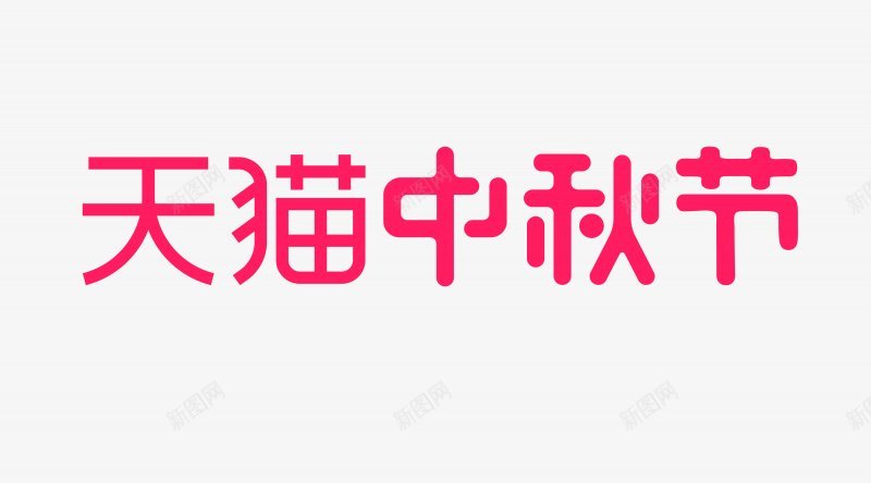 天猫中秋节LOGO中秋节LOGO天猫LOGO大促活png免抠素材_新图网 https://ixintu.com 中秋节LOGO 大促活动LOGO 天猫LOGO 天猫中秋节LOGO