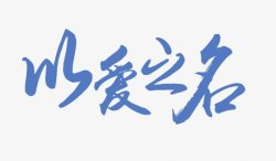 秋冬焕新艺术字体母亲节以爱之名传统节日电商活动双十一双高清图片