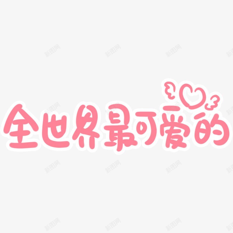 可爱文字表情装饰png免抠素材_新图网 https://ixintu.com 卡通手绘 可爱 红色 文字 彩色字 爱心 表情包 全世界 最可爱 手绘画 表情 综艺 网络 卡通字 装饰