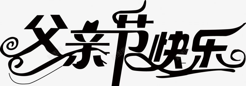 父亲节字体感恩字体标题艺术字点png免抠素材_新图网 https://ixintu.com dianjineng la 字体设计 感恩 更多尽在点技能 标题设计 点技能 父亲节字体设计 艺术字 设计