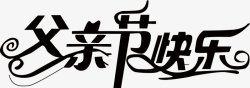 父亲节字体感恩字体标题艺术字点素材