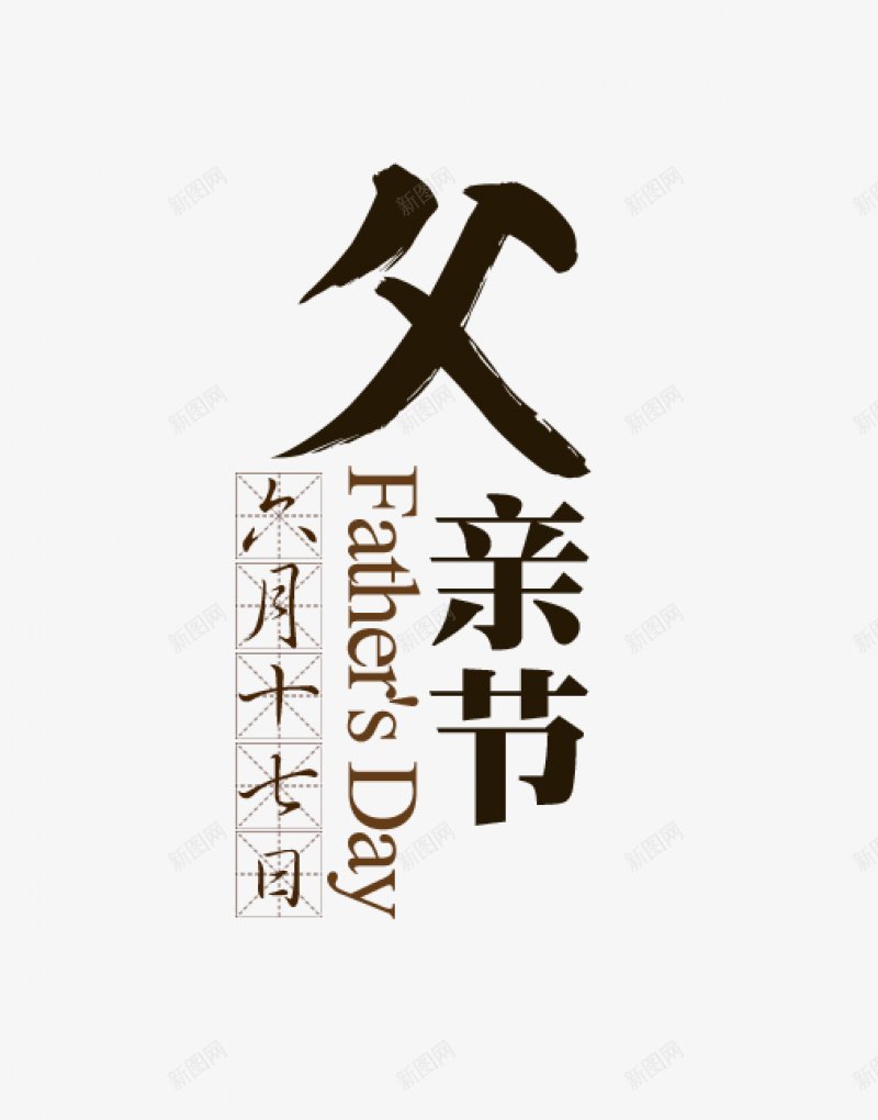 父亲节字体感恩字体标题艺术字父亲父爱爸png免抠素材_新图网 https://ixintu.com 卡通 字体设计 感恩 插画 标题设计 父亲节字体设计 父爱 爸爸 艺术字父亲 设计