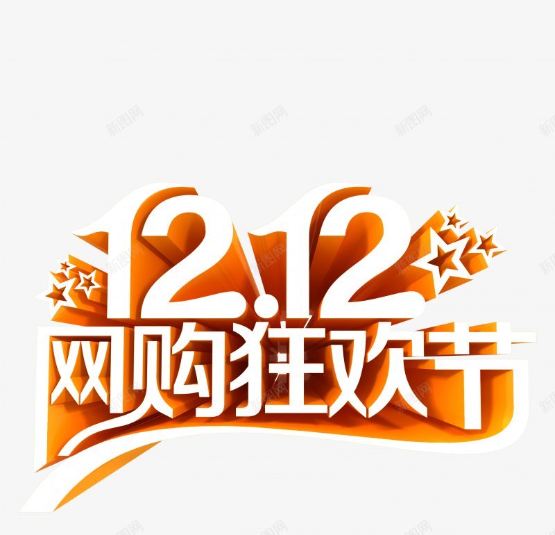 淘宝天猫双12logo艺术字体抢先购双十二来了png免抠素材_新图网 https://ixintu.com 双十二logo 双十二字体 双十二来了 双十二来啦 双十二淘宝双12 双十二狂欢 双十二艺术字 备战双十二 天猫双十二 抢先购