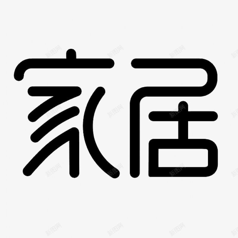 透明图漂浮艺术字体家居png免抠素材_新图网 https://ixintu.com 免扣 图案设计 图漂浮 家居 家里 海报 漂浮 艺术字 艺术字体设计 装饰 透明 透明