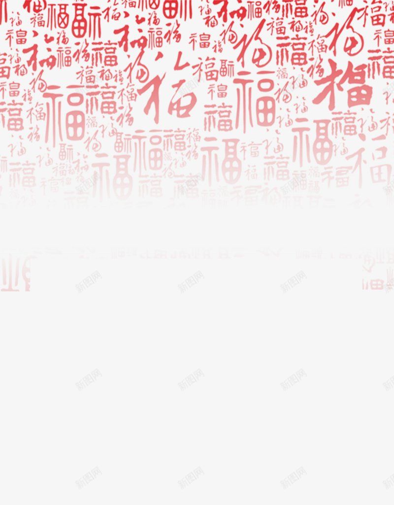 新年2017福字顶端渐隐底纹图png免抠素材_新图网 https://ixintu.com 图