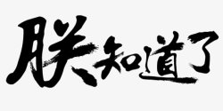 毛笔字体字体素材