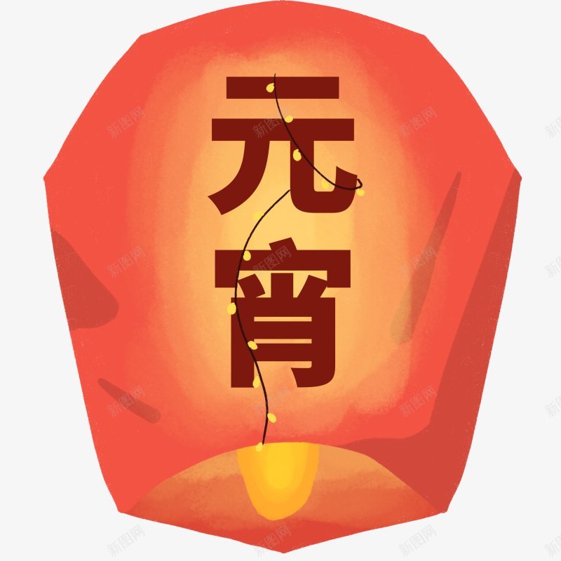 新年元宵节灯笼png免抠素材_新图网 https://ixintu.com 2023  元宵节 灯笼串 红灯笼 元宵 新年 灯笼 孔明灯 祈福