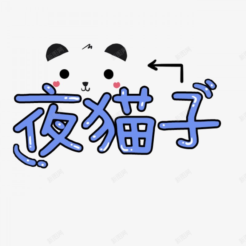 卡通文字卡通字体卡通字体贴纸卡通装饰Q版装饰卡png免抠素材_新图网 https://ixintu.com Q版装饰 卡通字体 卡通字体设计 卡通文字 卡通装饰 可爱 字体设计 漫画文字 自拍 贴纸