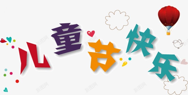 儿童节快乐艺术字图png免抠素材_新图网 https://ixintu.com 免扣儿童节快乐艺术字 图