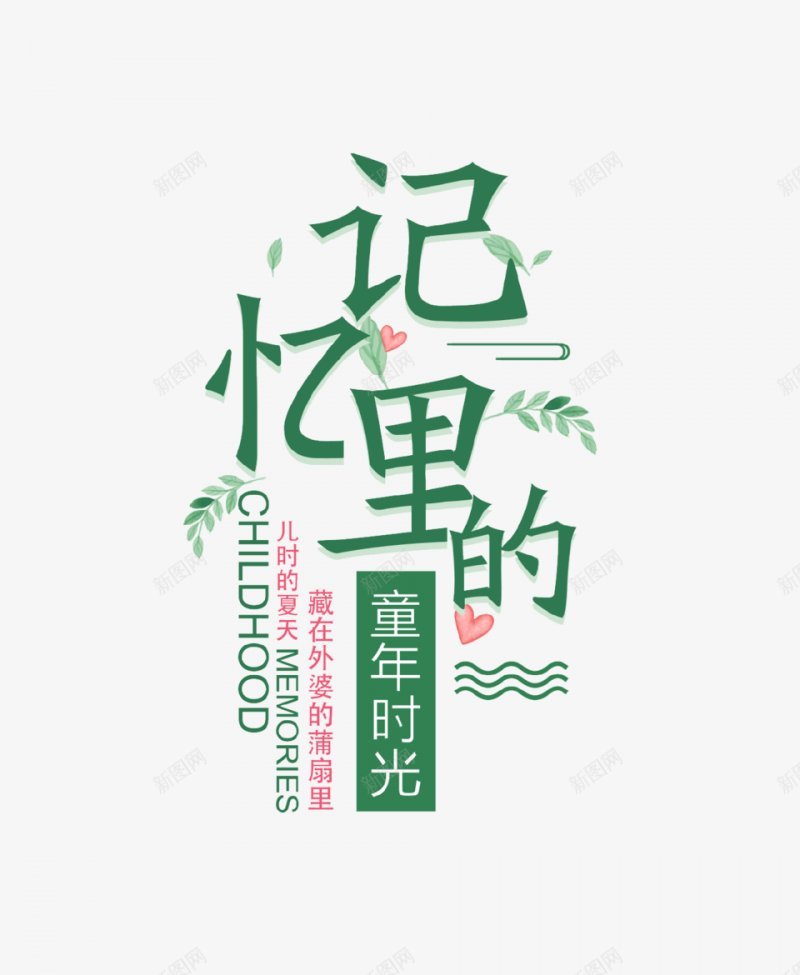 儿童相册艺术字体的搜索结果排字字体字体png免抠素材_新图网 https://ixintu.com 儿童相册艺术字体 字体 字体设计 排字 的图片搜索结果