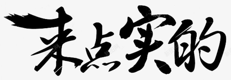 毛笔字字体标题古风书法字体电商字体图标png_新图网 https://ixintu.com 书法字体 古风 字体设计 标签字体设计 标签字设计 标题 标题设计 毛笔字设计 电商字体设计 设计