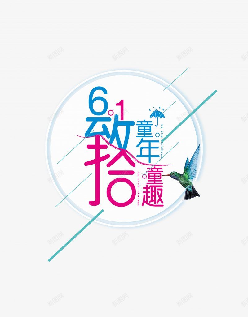 六一字体儿童节字体标题艺术字儿童节节日卡通png免抠素材_新图网 https://ixintu.com dianjineng 儿童节字体设计 六一字体设计 卡通 可爱 标题 点技能 艺术字儿童节 节日 设计